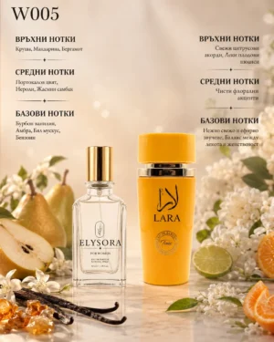 ELYSORA W005 + Lara Tous – ароматни нотки ELYSORA W005 и Lara Tous дамски парфюмен сет 50 ml + 100 ml с ароматни нотки Амбра, Бензоин, Бергамот, Бурбон ванилия, Бял мускус