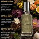 elysora-u3-01 ELYSORA U003 – Турски унисекс парфюм 50 ml